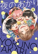 「夜のあかり～深夜保育所物語～」1巻