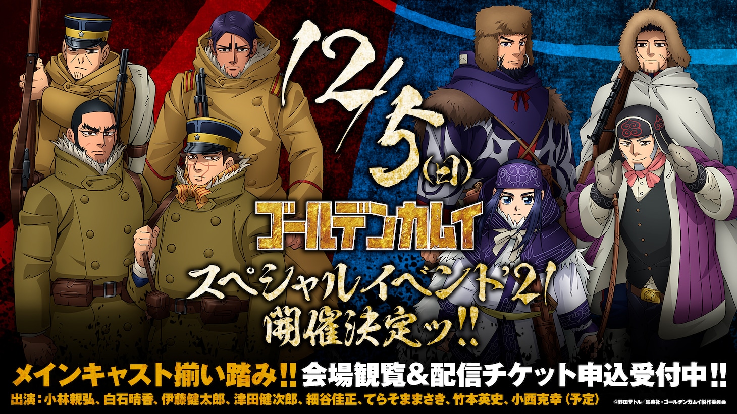 「TVアニメ『ゴールデンカムイ』スペシャルイベント’21」告知画像 (c)野田サトル／集英社・ゴールデンカムイ製作委員会