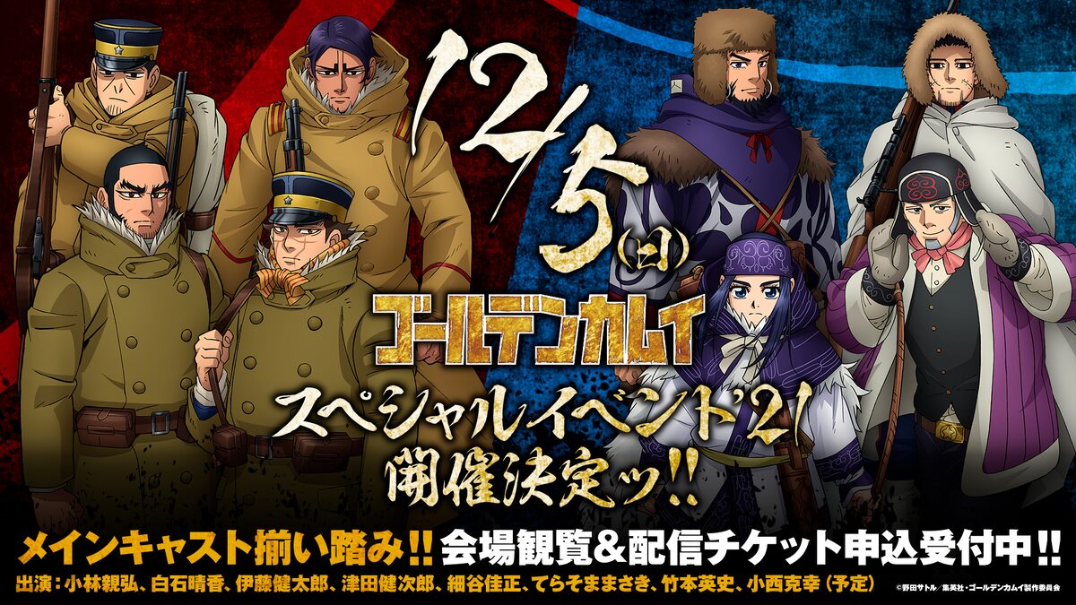 ゴールデンカムイ 小林親弘 白石晴香ら8人集合のイベント 12月に開催 コミックナタリー