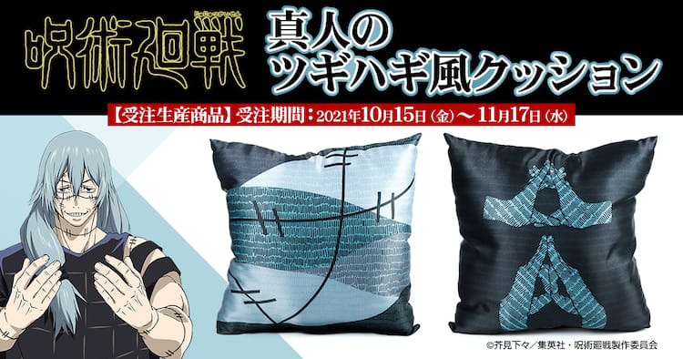 アニメ「呪術廻戦」“真人のツギハギ風クッション”、掌印もデザイン 