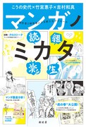 こうの史代×竹宮惠子×吉村和真の書籍刊行記念トークを配信、制作秘話など語る