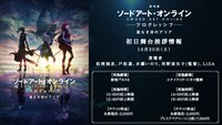 「劇場版 ソードアート・オンライン -プログレッシブ- 星なき夜のアリア」初日舞台挨拶の概要。