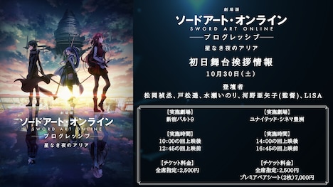「劇場版 ソードアート・オンライン -プログレッシブ- 星なき夜のアリア」初日舞台挨拶の概要。