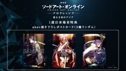「劇場版 ソードアート・オンライン -プログレッシブ- 星なき夜のアリア」1週目来場者特典の詳細。
