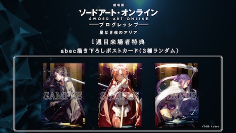 「劇場版 ソードアート・オンライン -プログレッシブ- 星なき夜のアリア」1週目来場者特典の詳細。