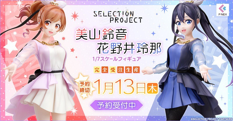 「美山鈴音 1/7スケールフィギュア」と「花野井玲那 1/7スケールフィギュア」の告知画像。
