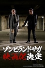 アニメ「ゾンビランドサガ」映画化!実写PV「ゾンビなき戦い『佐賀復讐篇』」公開