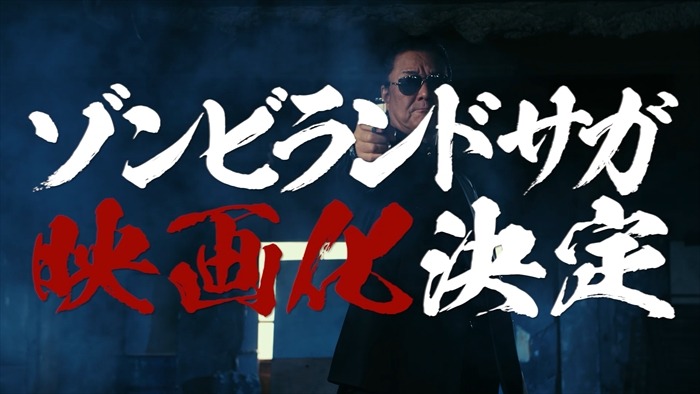 映画化決定PV「ゾンビなき戦い『佐賀復讐篇』」より。
