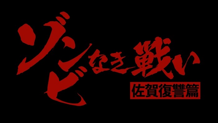映画化決定PV「ゾンビなき戦い『佐賀復讐篇』」より。