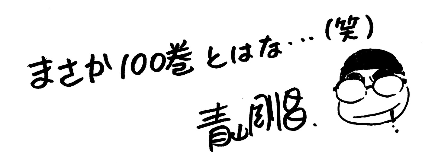 青山剛昌によるコメント。