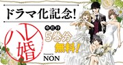 NON「ハレ婚。」の実写ドラマ化を記念し、ヤンマガWebで5巻分無料公開