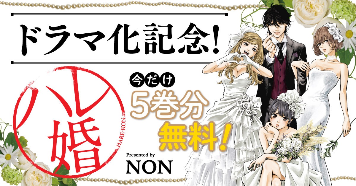 「ハレ婚。」無料公開バナー