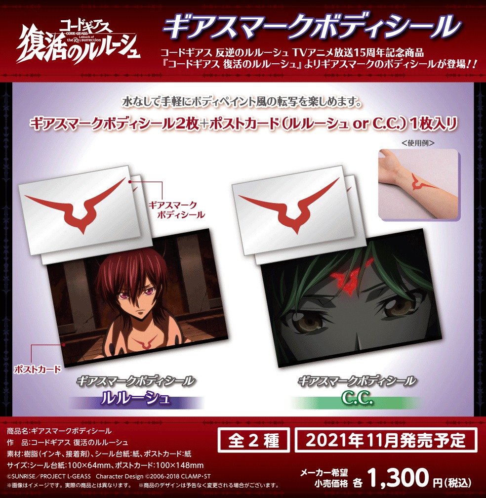 「コードギアス 復活のルルーシュ ギアスマークボディシール （ルルーシュ）」、「コードギアス 復活のルルーシュ ギアスマークボディシール（C.C.）」の紹介画像。