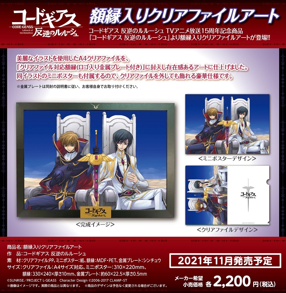 「コードギアス 反逆のルルーシュ 額縁入りクリアファイルアート 皇帝ルルーシュ＆ナイトオブゼロ」の紹介画像。