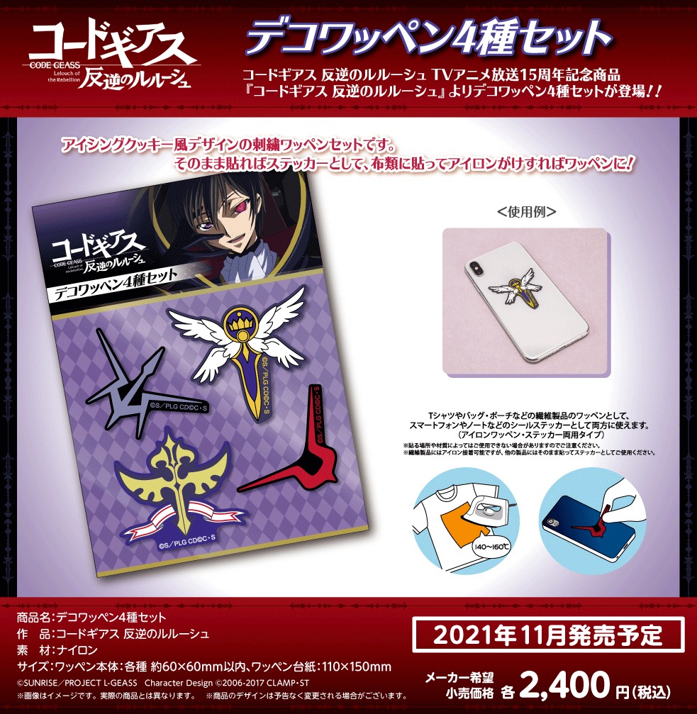 「コードギアス 反逆のルルーシュ デコワッペン4種セット」の紹介画像。