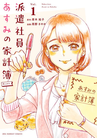 「派遣社員あすみの家計簿@comic」1巻