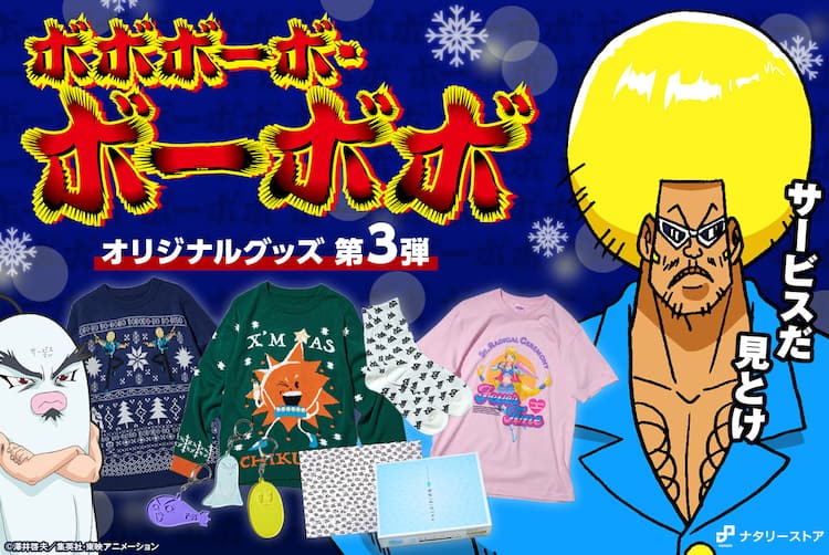 ボーボボの“ダサセーター”誕生、ナタリーストアコラボ第3弾に500ピース 