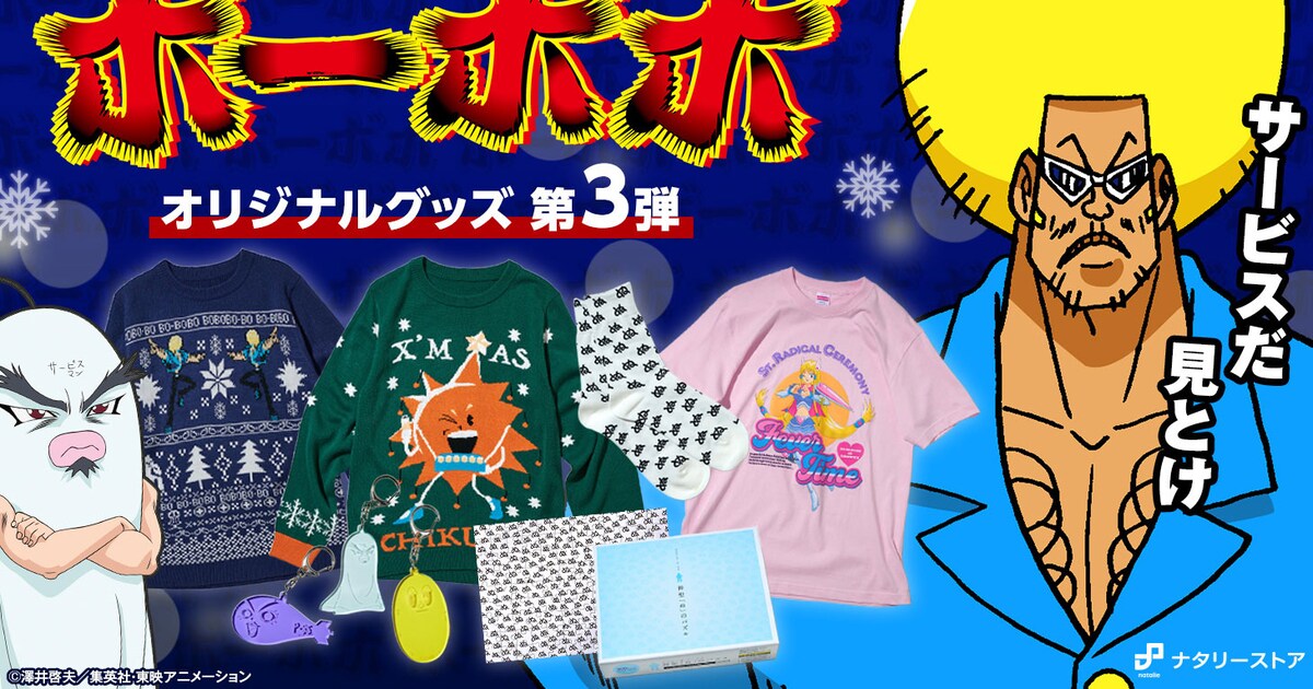 ボーボボの“ダサセーター”誕生、ナタリーストアコラボ第3弾に500ピース 