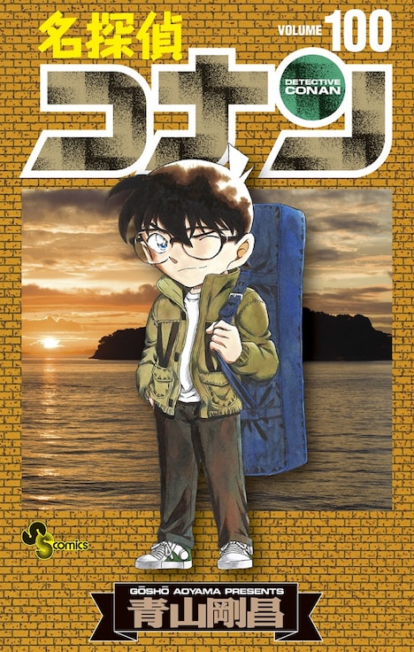 「名探偵コナン」100巻