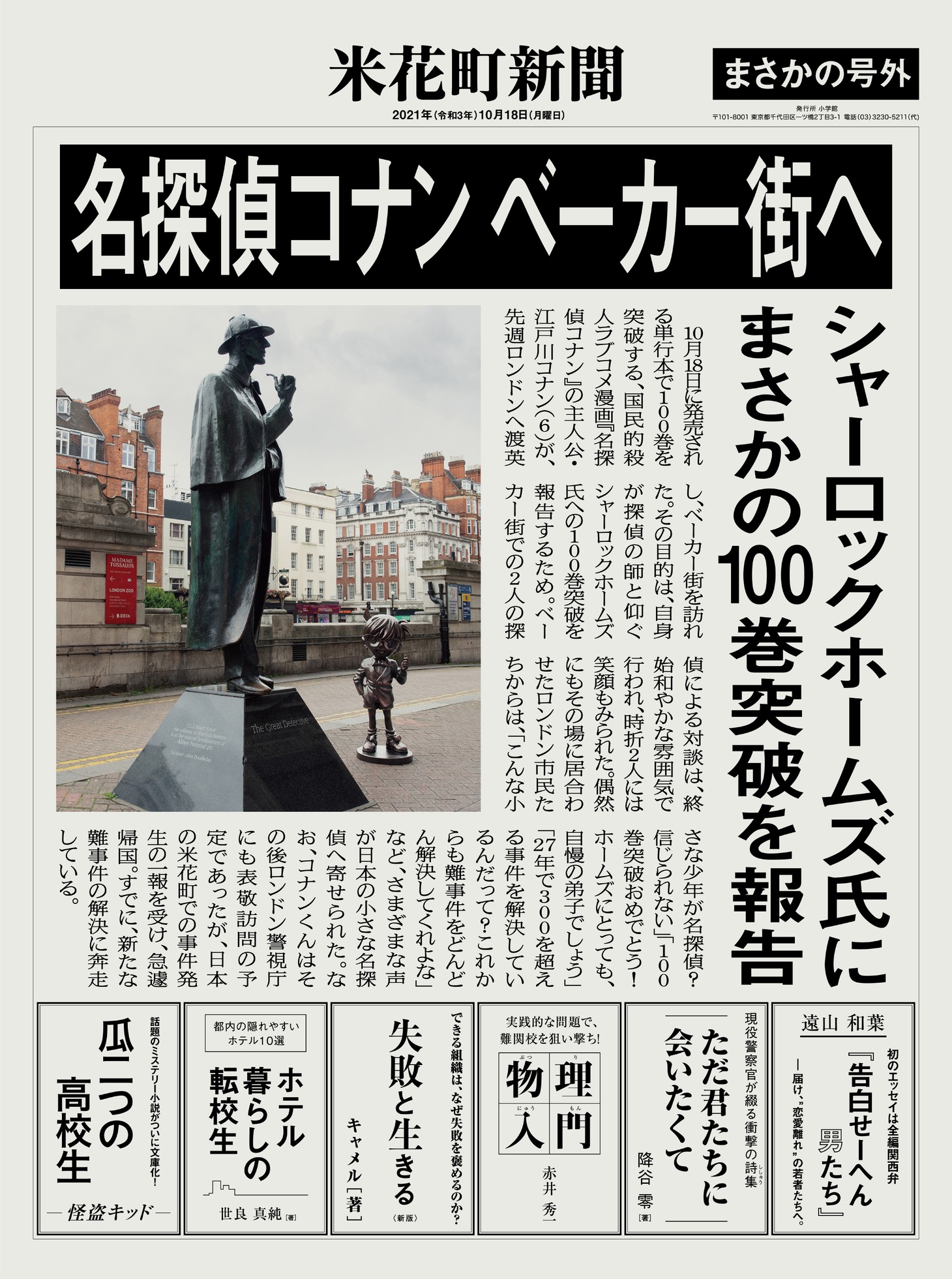 「名探偵コナン」の「特別号外新聞」。