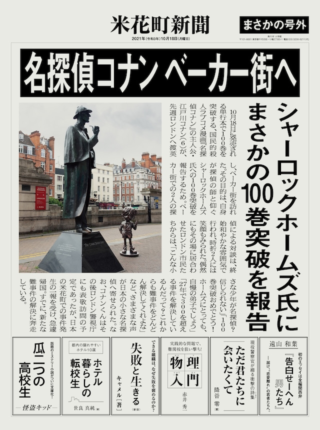 「名探偵コナン」の「特別号外新聞」。