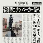 「名探偵コナン」100巻発売!ホームズに“報告”、CMや100人のコナン並ぶ巨大広告も