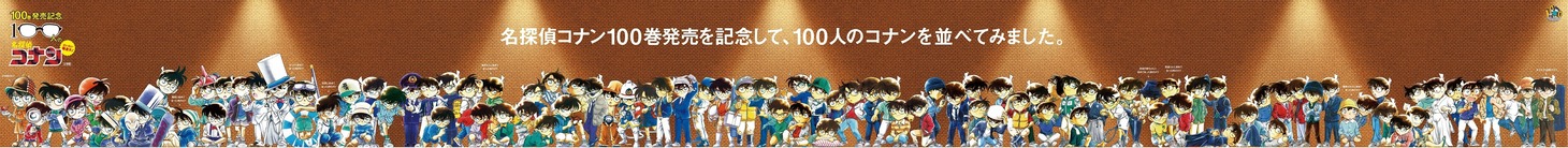 単行本1～100巻のカバーを飾った100人のコナンが勢揃いする約22メートルの巨大広告巨大広告。