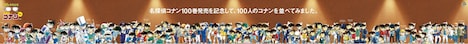 単行本1～100巻のカバーを飾った100人のコナンが勢揃いする約22メートルの巨大広告巨大広告。