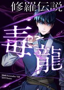 薬門一派が滅亡の危機に、毒が効かない男の復讐劇「修羅伝説 毒龍」開幕