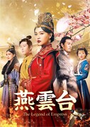 「燕雲台-The Legend of Empress-」Blu-ray / DVDビジュアル