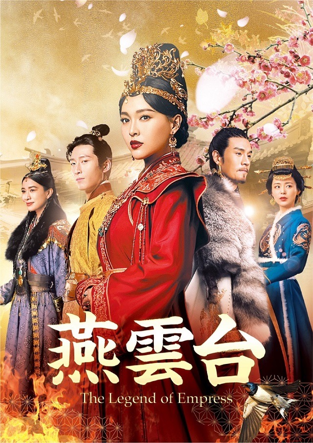 「燕雲台-The Legend of Empress-」Blu-ray / DVDビジュアル