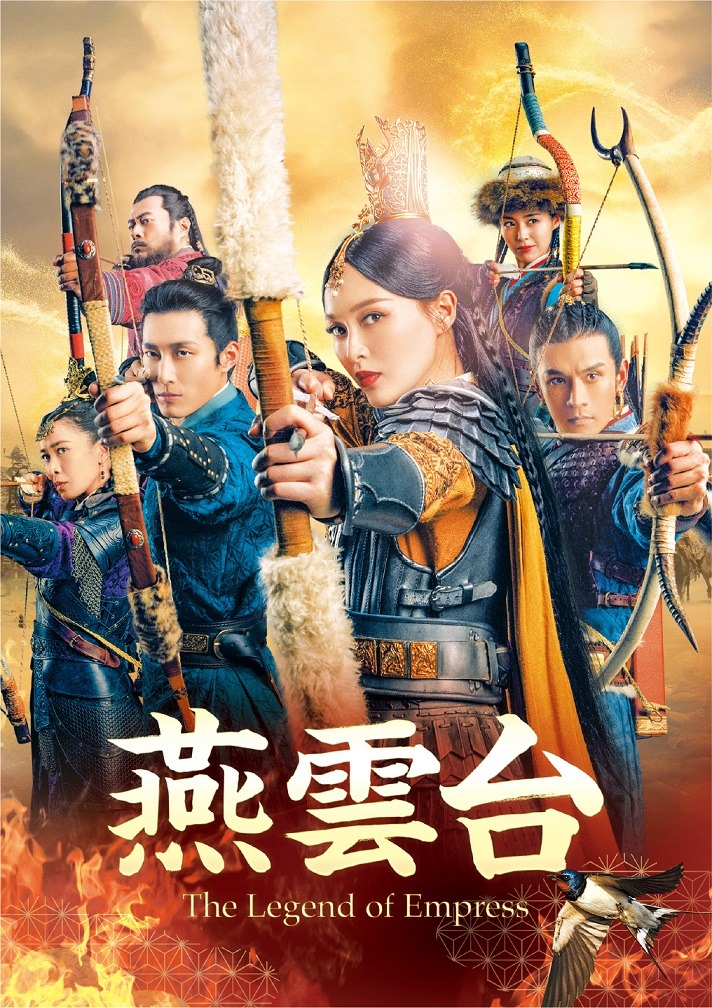 「燕雲台-The Legend of Empress-」Blu-ray / DVDビジュアル