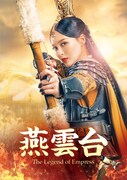 「燕雲台-The Legend of Empress-」Blu-ray / DVDビジュアル
