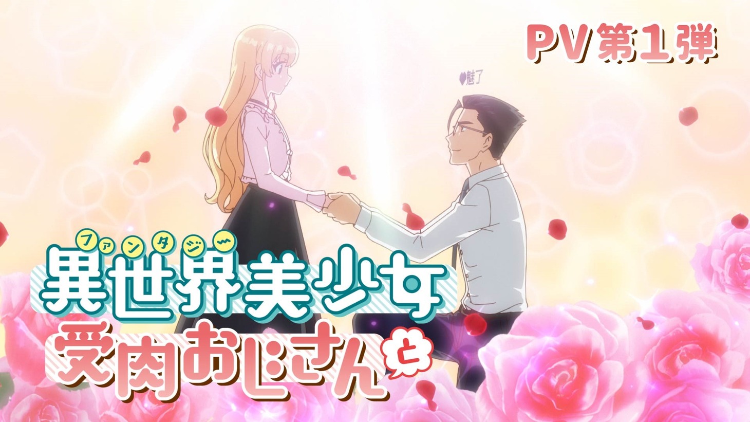 TVアニメ「異世界美少女受肉おじさんと」PV第1弾のサムネイル。