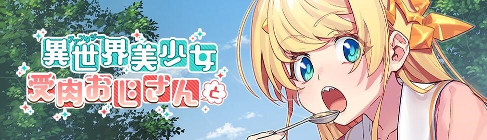 原作「異世界美少女受肉おじさんと」の告知画像。