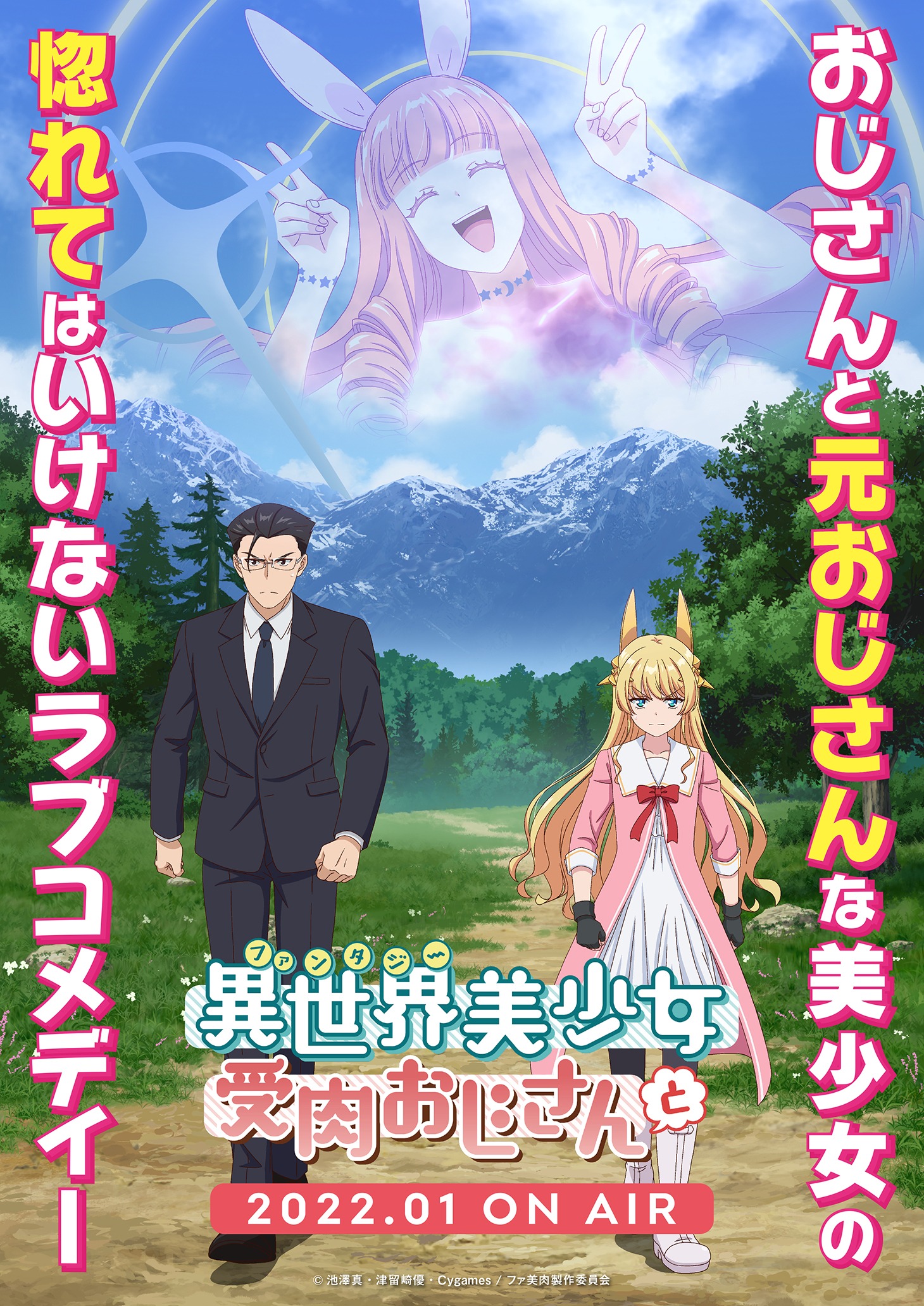 TVアニメ「異世界美少女受肉おじさんと」ティザービジュアル