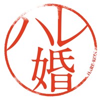 「ハレ婚。」ロゴ