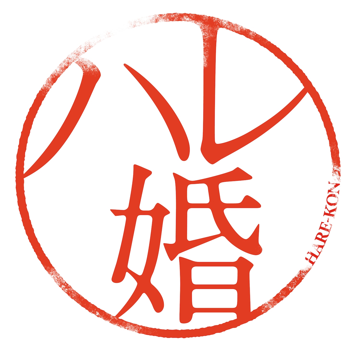 「ハレ婚。」ロゴ