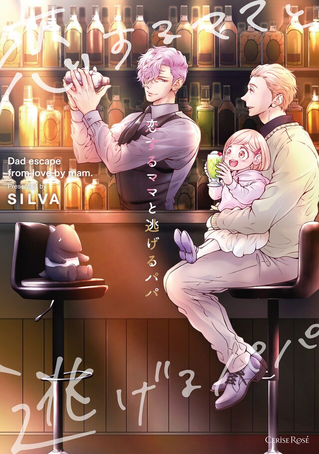 「恋するママと逃げるパパ」