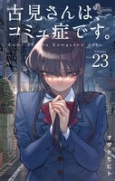 「古見さんは、コミュ症です。」23巻