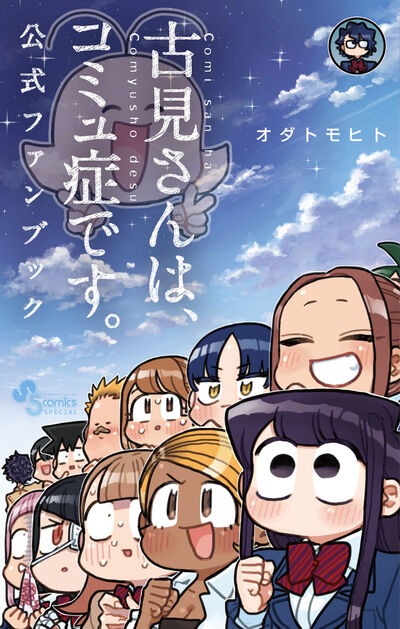 「古見さんは、コミュ症です。 公式ファンブック」