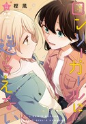 学生百合ラブコメ「ロンリーガールに逆らえない」4巻発売、描き下ろしのLINEスタンプも