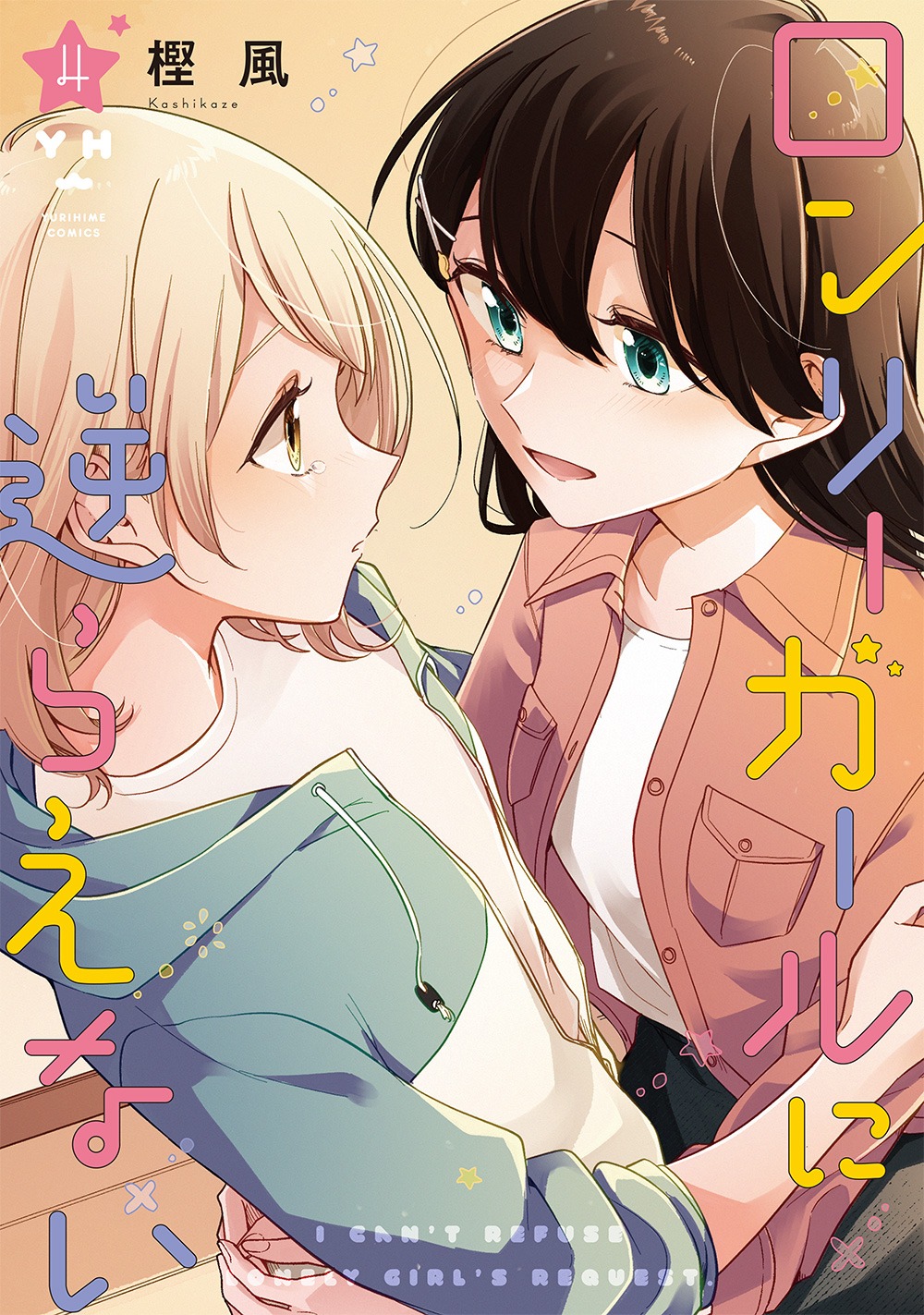 「ロンリーガールに逆らえない」4巻