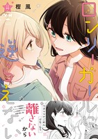 「ロンリーガールに逆らえない」4巻（帯付き）