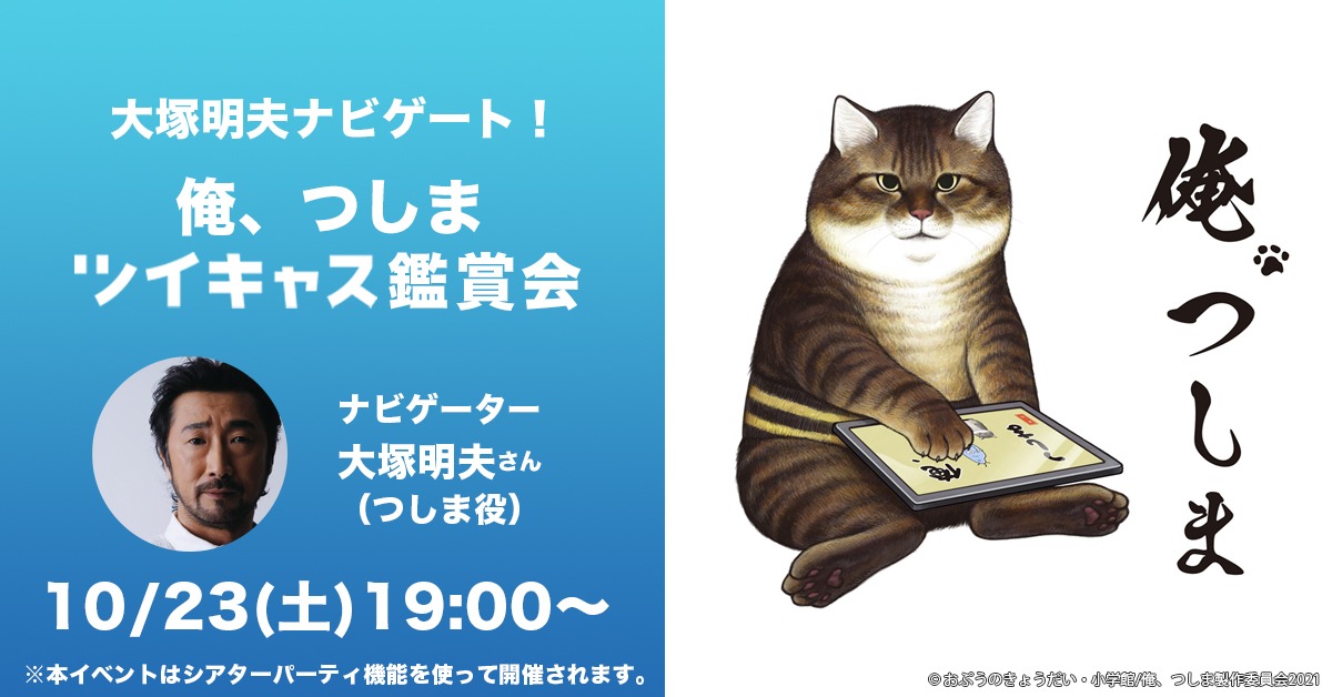 「大塚明夫ナビゲート！俺、つしまツイキャス鑑賞会」のバナー。(c)おぷうのきょうだい・小学館/ 俺、つしま製作委員会2021
