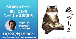 「俺、つしま」オンライン鑑賞会がツイキャスで、ナビゲーターの大塚明夫と同時試聴