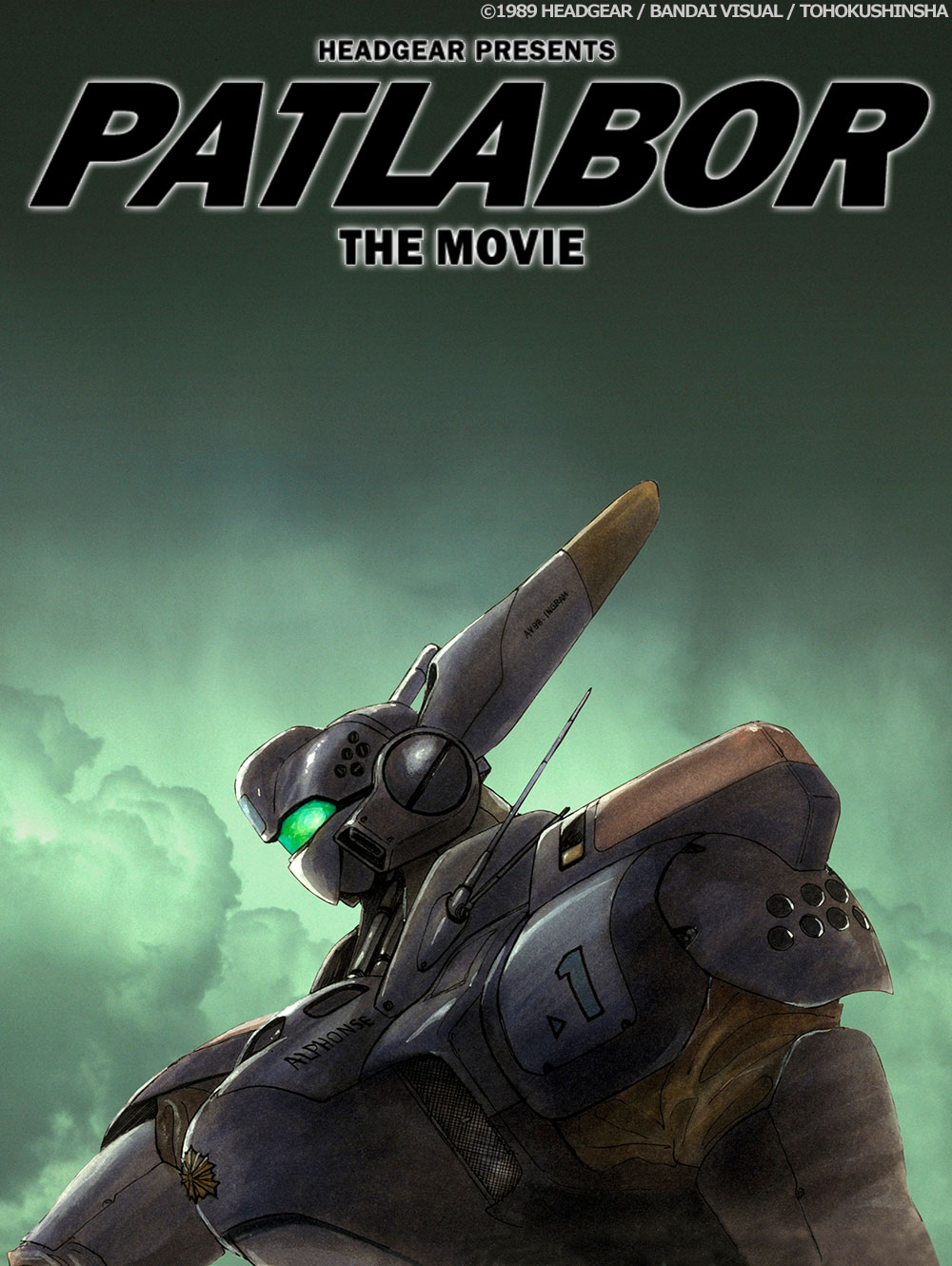 「機動警察パトレイバー the Movie」ビジュアル