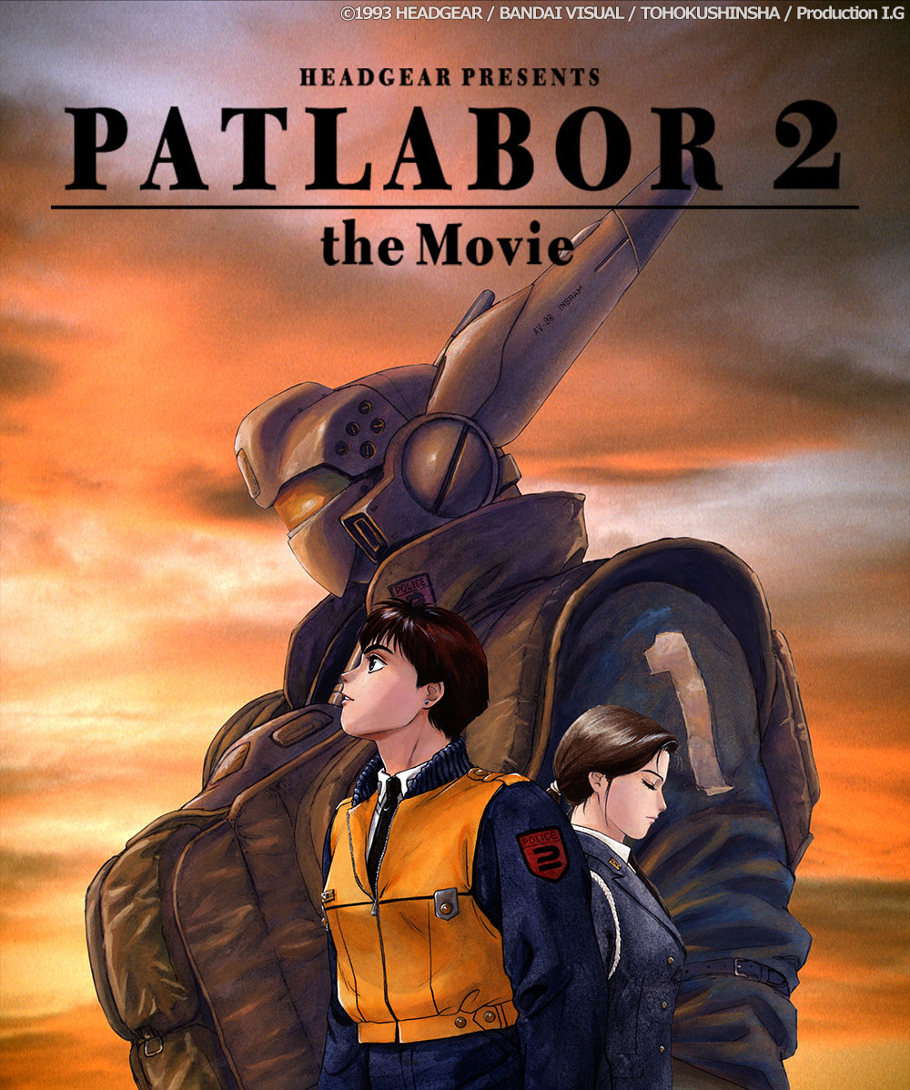 「機動警察パトレイバー2 the Movie」ビジュアル