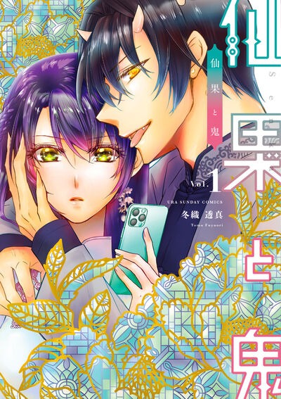 「仙果と鬼」1巻