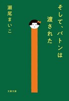 原作小説「そして、バトンは渡された」